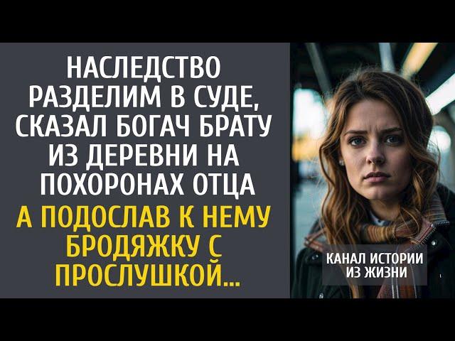 Наследство разделим в суде, сказал богач брату из деревни на похоронах… А подослав к нему бродяжку…
