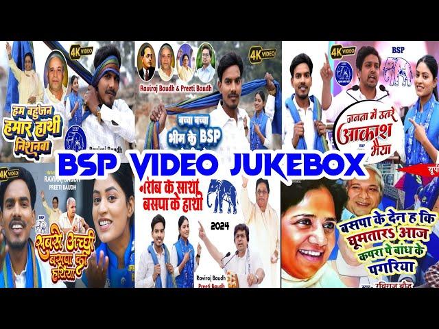 #BSP VIDEO JUKEBOX || Raviraj Baudh Preeti Baudh BSP Song || बसपा के वीडियो गाने