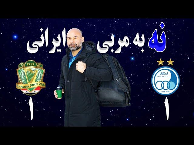 تحلیل بازی استقلال ایران الشرطه عراق | نه به مربی ایرانی | مصاحبه سهراب بختیاری زاده