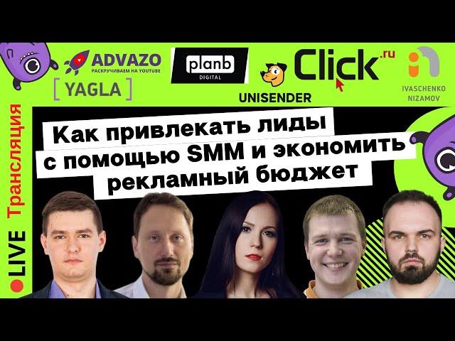 Как привлекать лиды с помощью SMM-маркетинга и экономить рекламный бюджет | Yagla