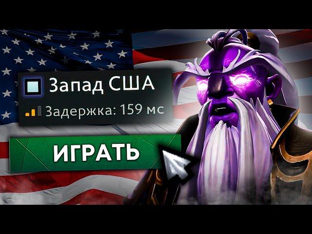 АМЕРИКА - ХУДШИЙ РЕГИОН В ДОТЕ
