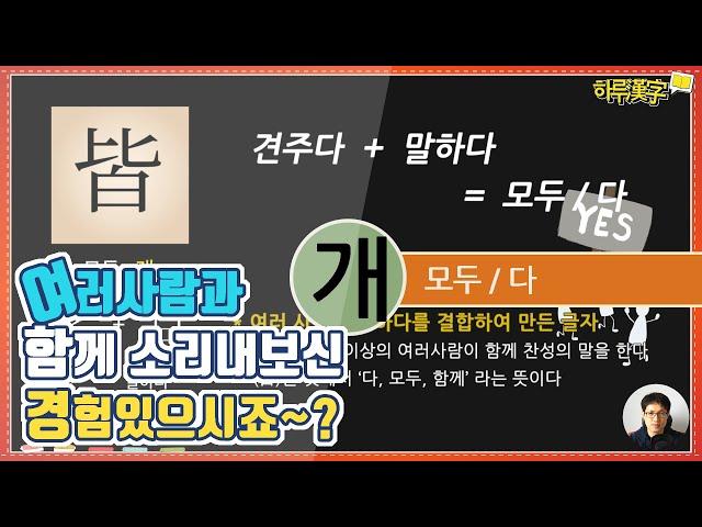 [하루한자] 모두, 다 皆 개 | 여러사람과 함께 찬성의 말을 해보신 경험 있으시죠?