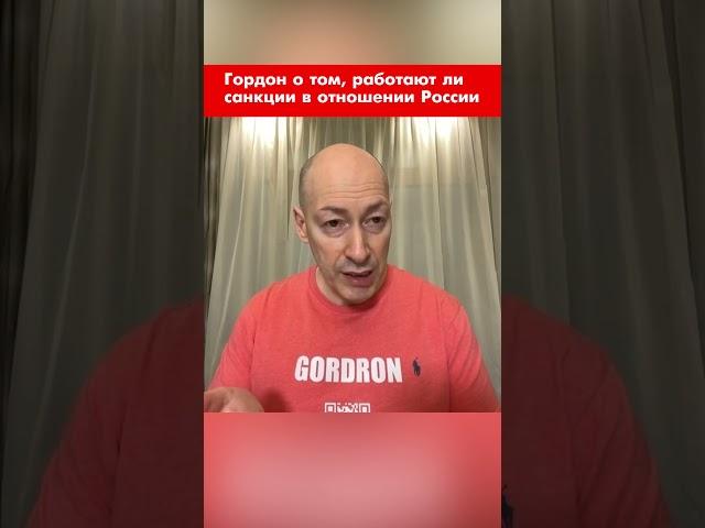 Гордон о том, работают ли санкции в отношении России #shorts