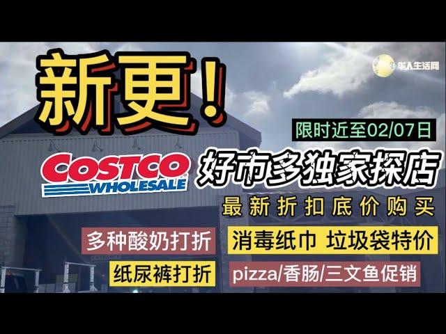 新更！Costco探店，消毒纸巾有折了，多种酸奶有折，有机减$5, Zero减4，Amlactin润肤减4，Crest美白贴减$10，儿童尿片，食品袋，垃圾袋，pizza，香肠，三文鱼纷纷折扣！