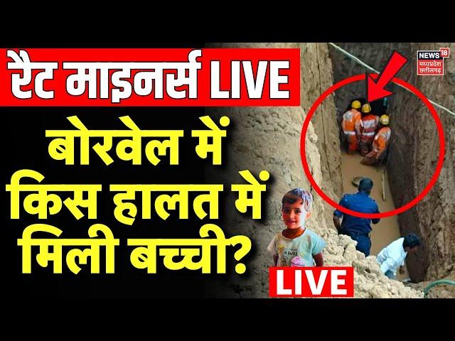 Rajasthan Borewell Hadsa LIVE: Rat Miners को बोरवेल में मिली बच्ची ? | Kotputli Chetna Borewell Live