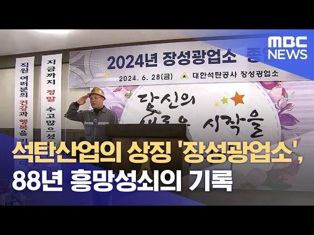 석탄산업의 상징 '장성광업소', 88년 흥망성쇠의 기록 (2024.07.25/뉴스데스크/MBC강원영동)