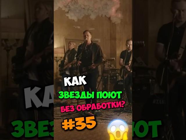 Звезды Поют БЕЗ ФОНОГРАММЫ?#35 Плохо?(Тг: @o4em_trek) Гагарина, Женя Трофимов, Мари Краймбрери