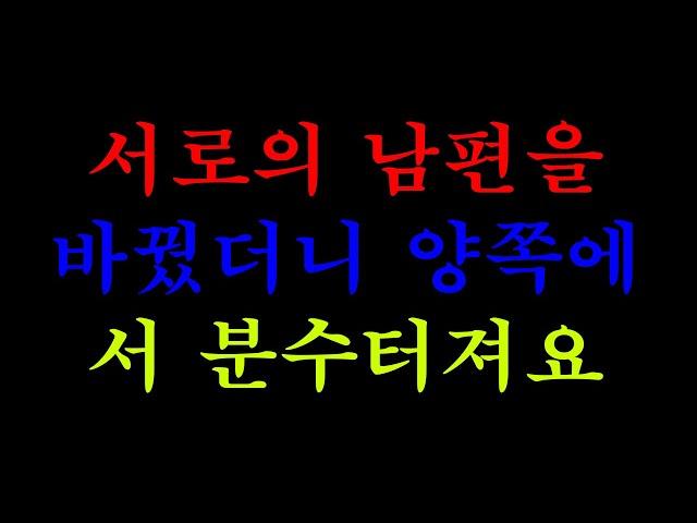 [실화사연]서로의 남편을 바꿨더니 양쪽에서 분수터져요...( 라디오사연)( 라디오드라마)( 사연낭독)