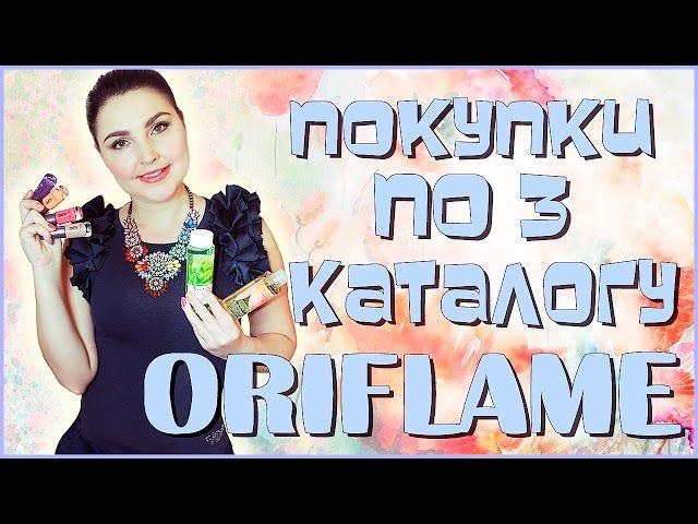Покупки по 3 каталогу Орифлеим |Наталья Новосветлова|