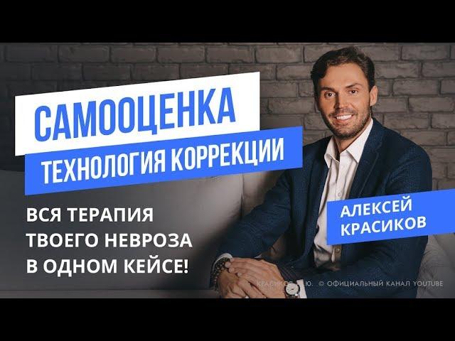 САМООЦЕНКА |как поднять самооценку | Комплекс неполноценности | Красиков Алексей |