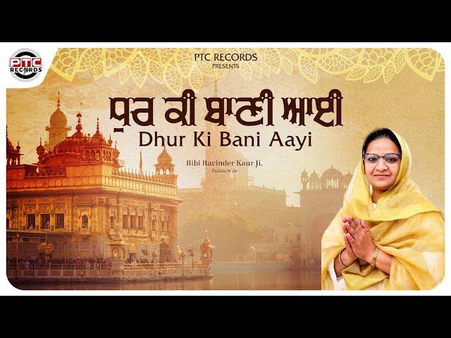 Dhur Ki Bani Aayi - Full Video | BIBI RAVINDER KAUR (PATIALA WALE) | PTC RECORDS | Shabad Kirtan ||