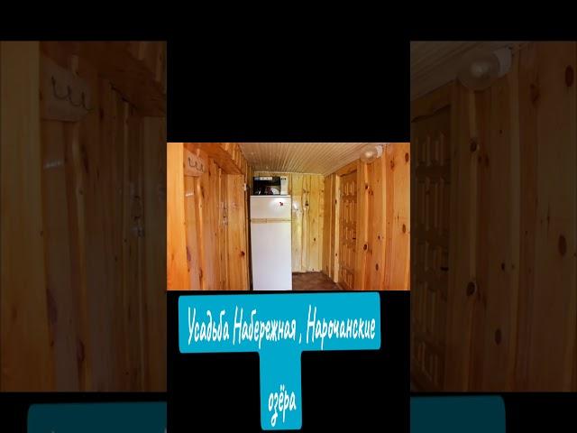 Усадьба Набережная на Нарочанских озёрах #беларусь #аренда #отдых #лето #баня  #рекомендации #озеро