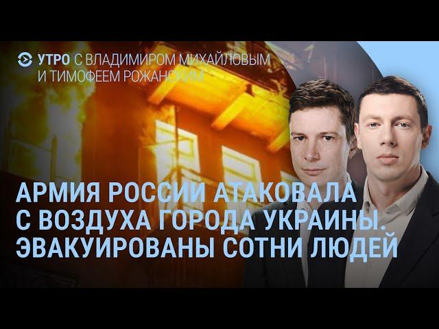 Взрывы в городах Украины. Эвакуированы сотни людей. Путин в Простоквашино. Трамп и две недели | УТРО