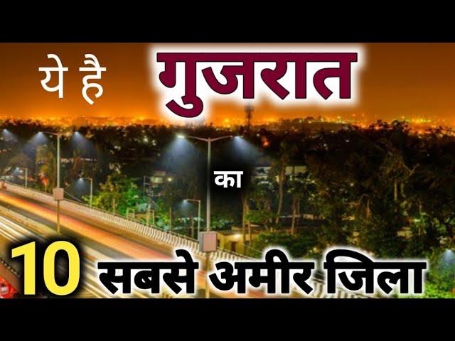 ये है गुजरात का 10 सबसे अमीर जिला  | top 10 richest district in Gujarat | sanjeev mishra vlogs