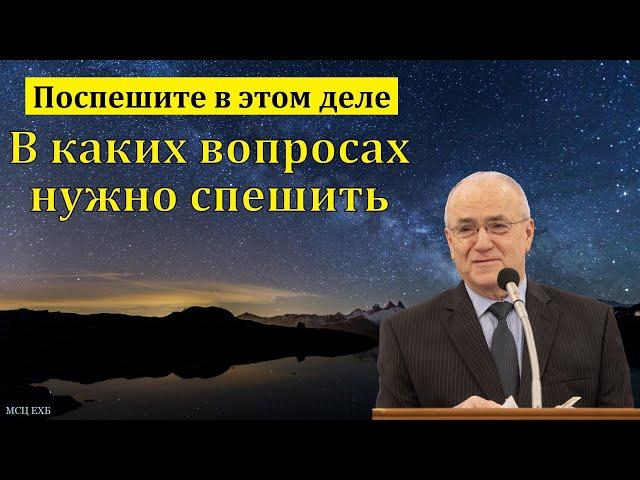 "Поспешите в этом деле". Н. С. Антонюк. МСЦ ЕХБ