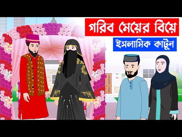 Islamic Cartoon Bangla- গরিব মেয়ের বিয়ে ⭕ইসলামিক কার্টুন || bangla cartoon || new cartoon bangla