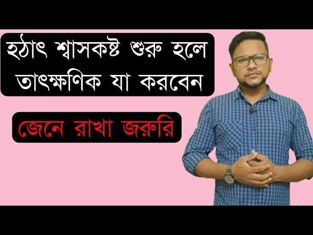 শ্বাসকষ্ট থেকে মুক্তির উপায়। শ্বাসকষ্ট হলে করনীয়। হাপানি প্রতিরোধের উপায়। sas kosto dur korar upay.