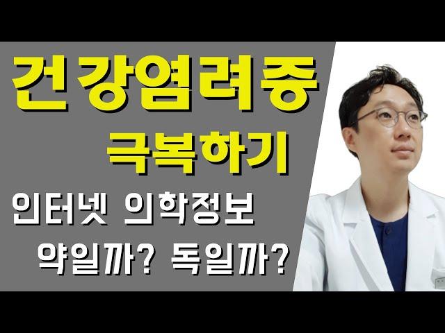 건강염려증 극복하기, 인터넷 의학정보, 약일까? 독일까? #건강염려증 #췌장암