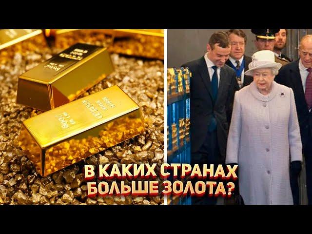 У кого больше всего золота? 