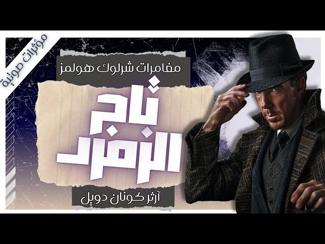 مغامرة تاج الزمرد  | مغامرات شيرلوك هولمز | آرثر كونان دويل | بصوت إسلام عادل