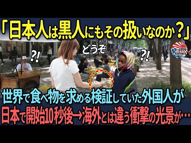 【海外の反応】「日本人は酷い対応をするんだ…？」世界で食べ物を求める検証していた外国人が日本で開始10秒後→海外とは違う衝撃の光景が…