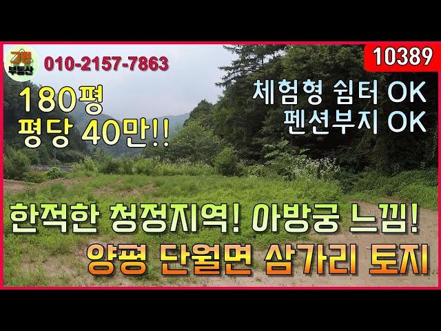 [10389] 양평 토지매매 - (초급매) 평당 40만원 / 180평 / 체혐형쉼터부지 / 펜션부지 / 단월면 삼가리 / 양평땅 / 전원주택지 / 급매토지