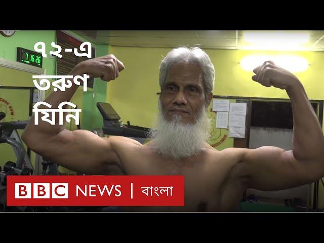৭২ বছরের তরুণ বডিবিল্ডার । BBC News Bangla