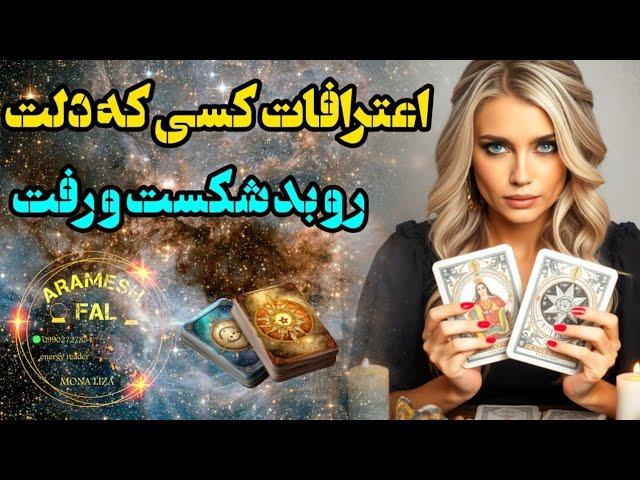 آرامش فال _ اعترافات کسی که دلت رو بد شکست و رفت!🪔🪄