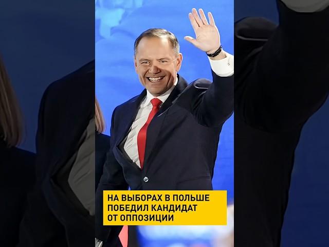 На выборах в Польше победил кандидат от оппозиции Кароль Навроцкий #новости