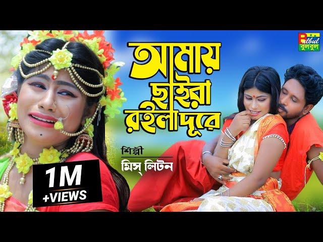 আমার ছাইরা রইল দূরে | Miss Liton | Amay Caira Roila Dure | মিস্ লিটন | Bulbul Audio | New Song 2022