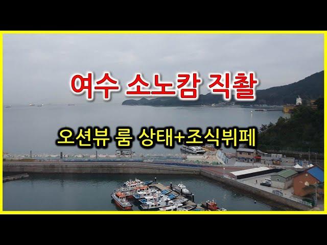 여수 소노캄 5성급호텔... 가격대비 실망입니다만?