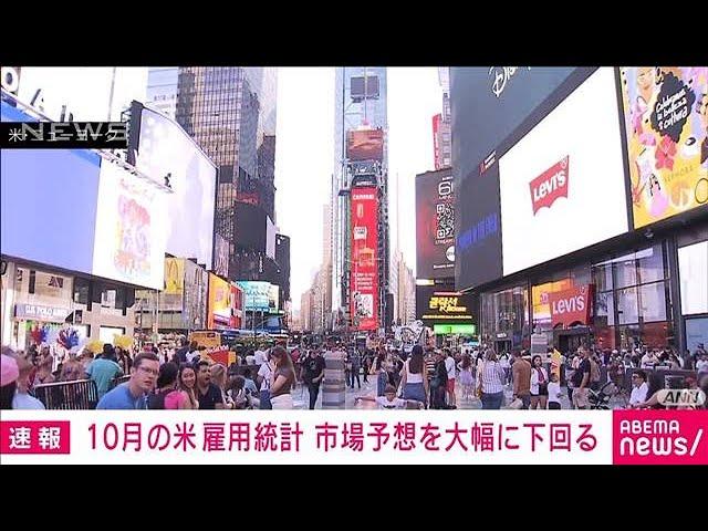 【速報】10月の米雇用統計 非農業部門の就業者数は1.2万人増　市場予想を大幅に下回る(2024年11月1日)