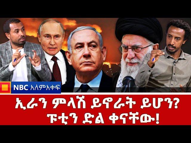 ኢራን ምላሽ ይኖራት ይሆን? _ ሰሜን ኮሪያ በሩሲያ መሬት! NBC አለም-አቀፍ @NBCETHIOPIA