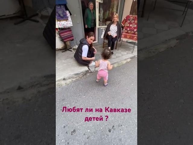 Любят ли на Кавказе детей? Да! Очень!️