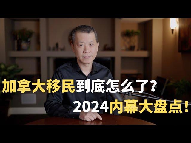 加拿大移民到底怎么了？2024内幕大盘点！