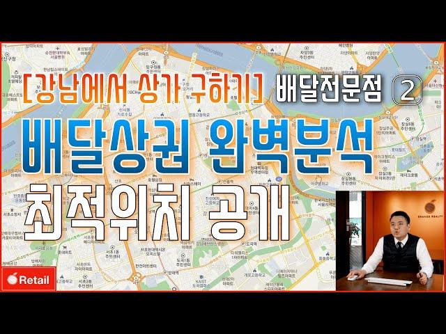 [강남에서 상가 구하기] 배달전문점 Ep2. 강남 배달상권 완벽분석. 최적 위치는?