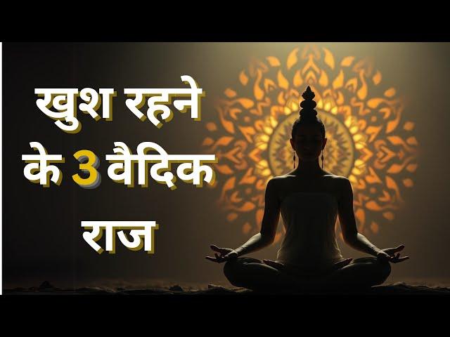 3 Vedic Hacks For Happiness|| वेदों में है खुश रहने के राज