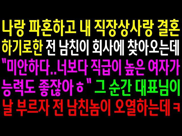 (반전사연)나랑 파혼하고 내 직장상사랑 결혼하기로 한 전남친이 회사에 찾아오는데..그 순간 대표님이 날 부르자 전 남친놈이 오열하는데ㅋ[신청사연][사이다썰][사연라디오]