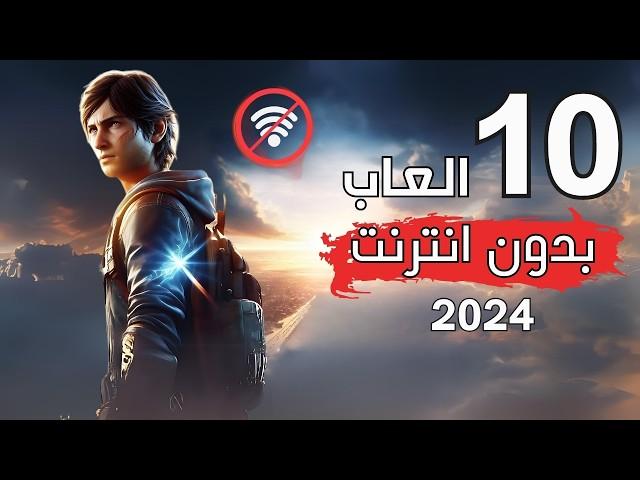 افضل 10 العاب موبايل بدون نت 2024 العاب بدون واي فاي لا تفوتك