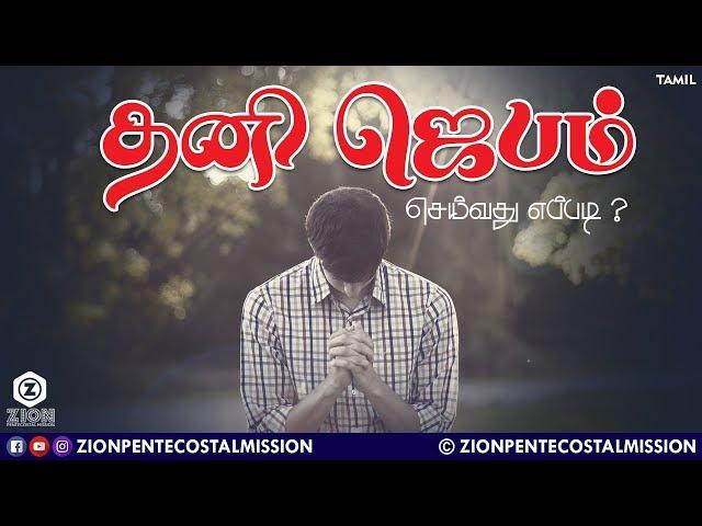 TPM MESSAGES | தனி ஜெபம் செய்வது எப்படி?  | Pas.Durai | Bible Sermons | Christian Messages