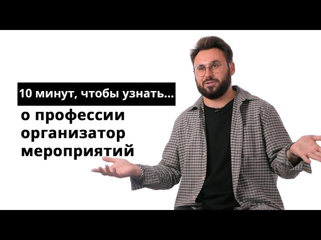 10 минут, чтобы узнать о профессии организатор мероприятий