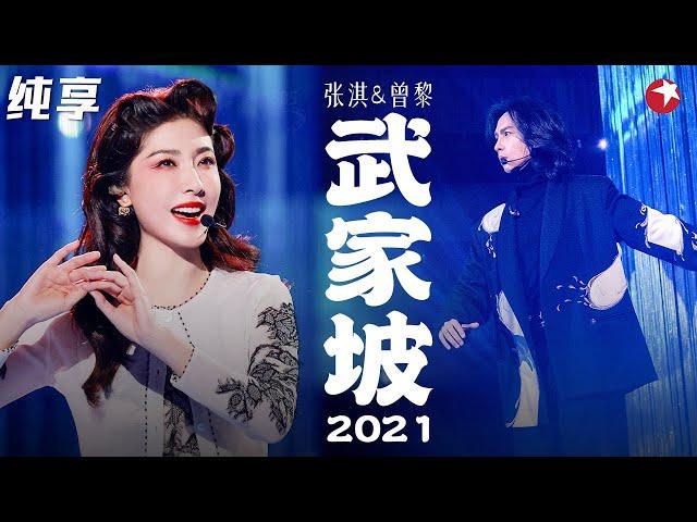 国粹戏腔与流行乐的完美结合！曾黎张淇惊艳合作《武家坡2021》  #春满东方 Clip