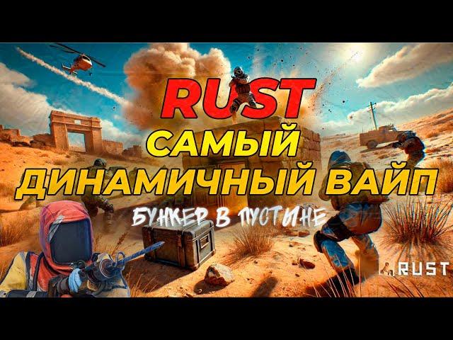 RUST!САМЫЙ ДИНАМИЧНЫЙ ВАЙП! ДОМ «БУНКЕР» В ПУСТЫНЕ!