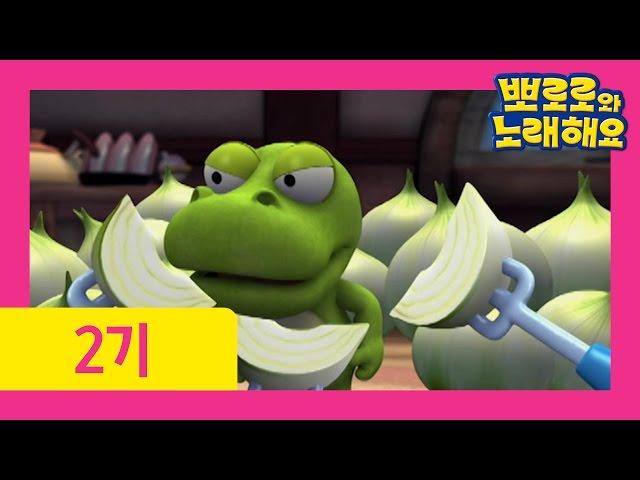 [뽀로로와 노래해요 2기] 8화 야채 삼총사(Vegie Land three)