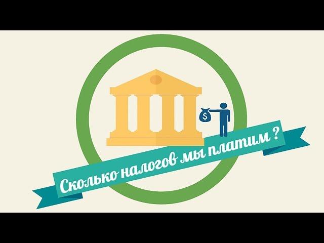 СКРЫТЫЕ НАЛОГИ, КОТОРЫЕ ТЫ ПЛАТИШЬ. ФИНАНСОВАЯ ГРАМОТНОСТЬ. ДЕНЬГИ. ЛИЧНЫЕ ФИНАНСЫ.  #личныефинансы