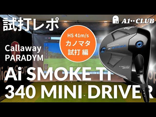 カノマタ試打 ▶ キャロウェイ パラダイム Ai スモーク 340 MINI ドライバー 試打レポート ┃ Callaway PARADYM Ai SMOKE Ti 340 MINI DRIVER ┃