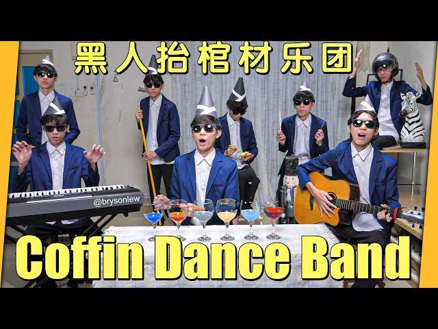 Coffin Dance but it's a BAND ?! 黑人抬棺材乐团？