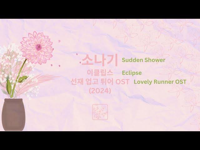 Karaoke (Romanized) (Semitone +4) | Sudden Shower 소나기 | Eclipse | Lovely Runner OST (2024)