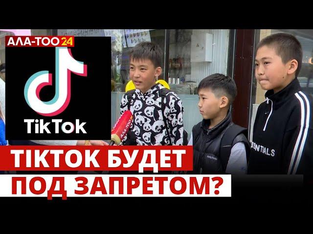 В Кыргызстане закрывают популярнейшую социальную сеть TikTok