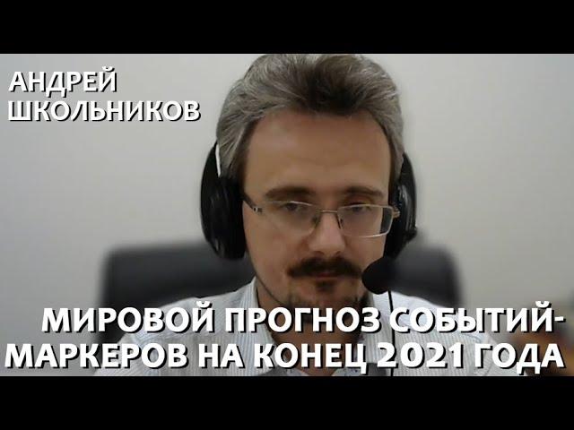 Мировой прогноз событий-маркеров на осень 2021 - зиму 2022 годов | Андрей Школьников